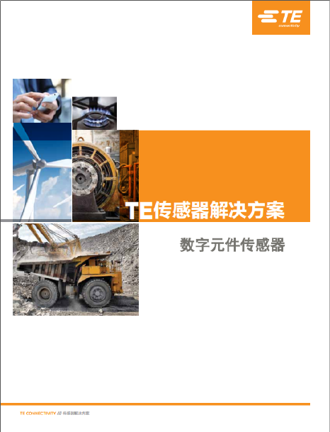 TE數(shù)字元件傳感器2017 TE數(shù)字元件傳感器2017